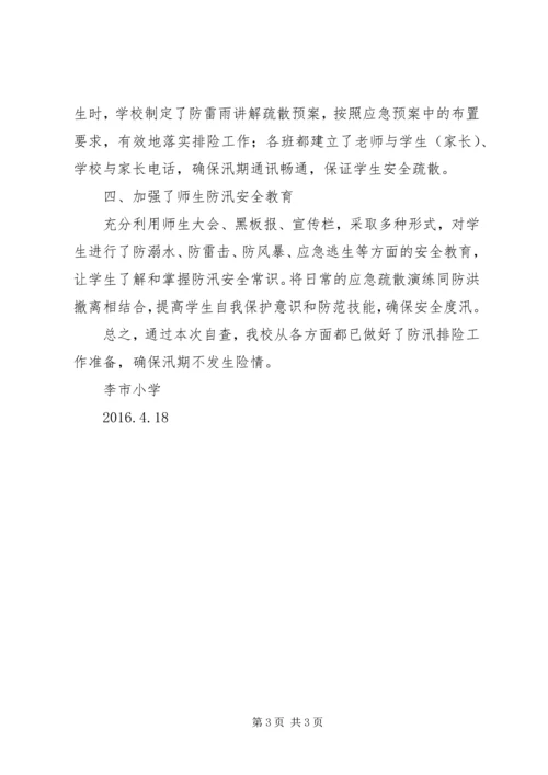 学校防汛安全工作自查报告 (4).docx