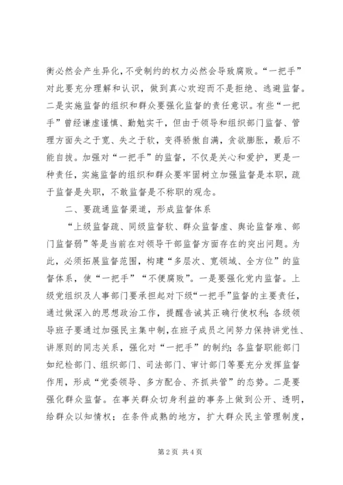 对党政一把手实施有效监督的思考.docx