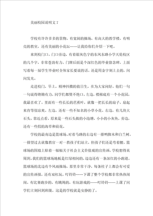 美丽校园说明文