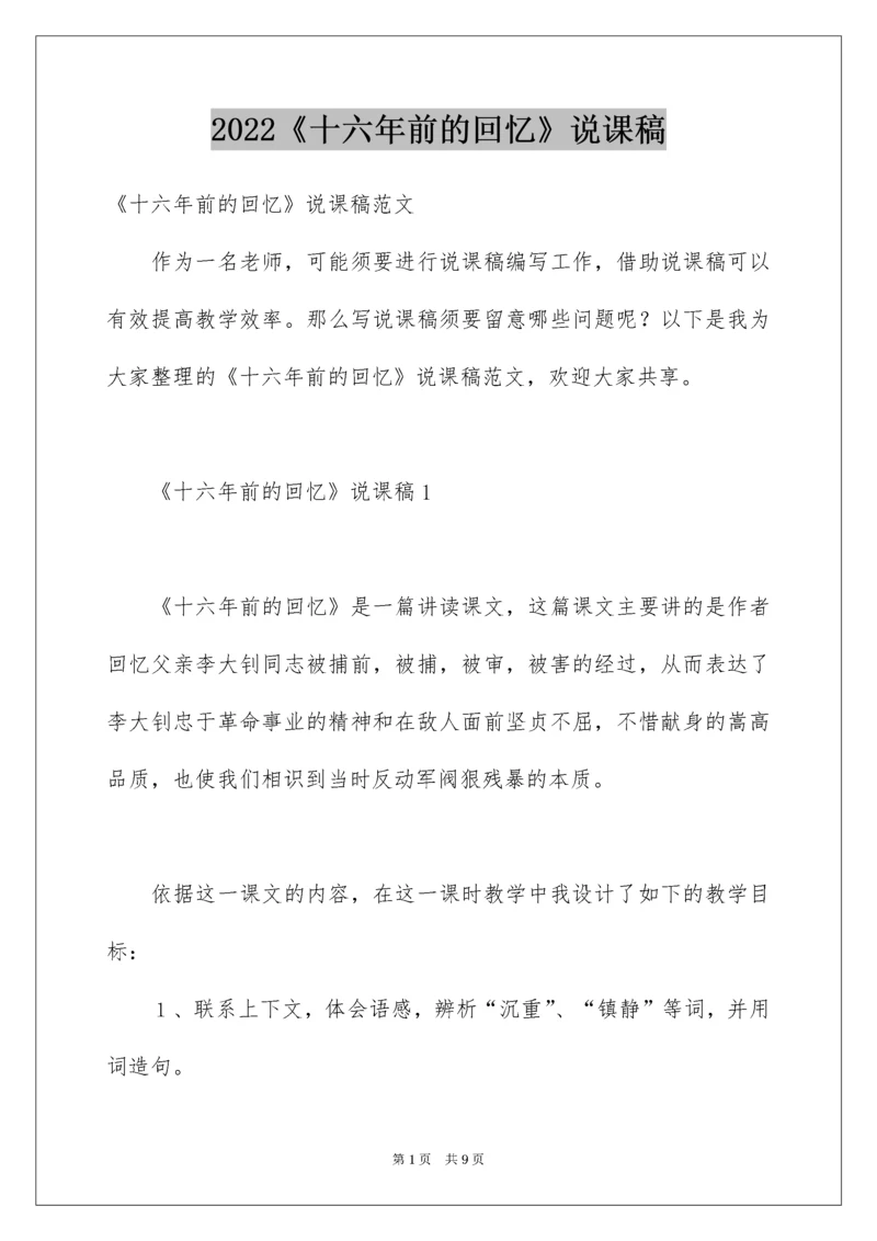 《十六年前的回忆》说课稿.docx