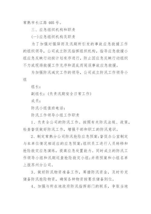 防汛应急方案.docx