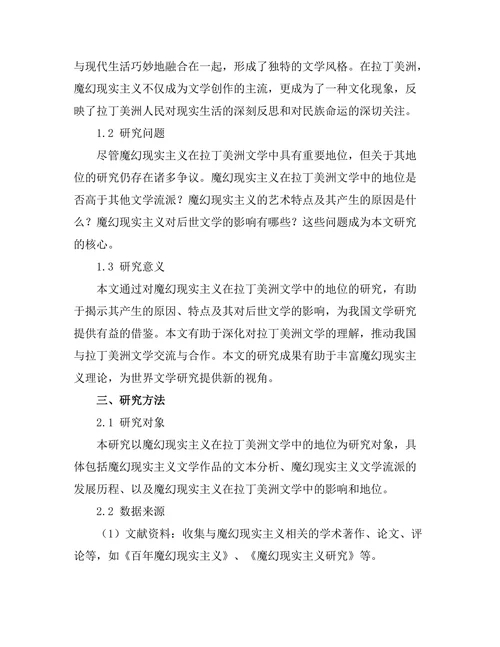 魔幻现实主义在拉丁美洲文学中的地位