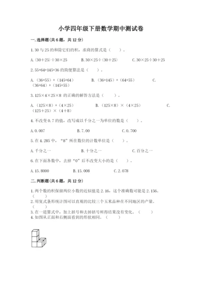 小学四年级下册数学期中测试卷含答案【能力提升】.docx