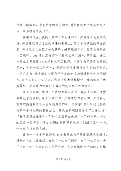 优秀班干申请书终结版.docx