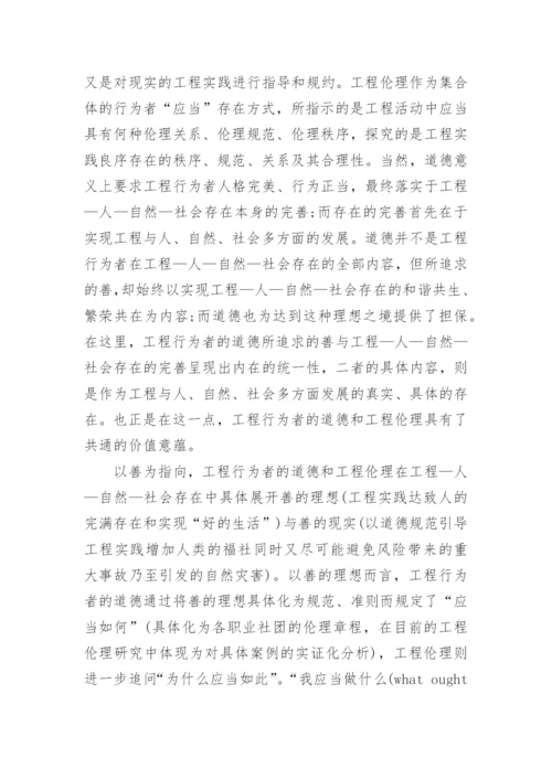 论述工程伦理应当的道德哲学根据论文.docx