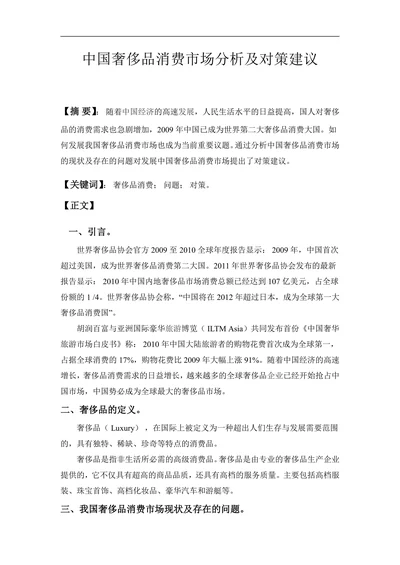 中国奢侈品消费市场分析及对策建议
