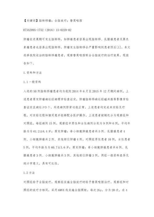 替莫唑胺联合全脑放疗治疗脑转移瘤的疗效分析.docx