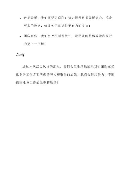 优化业务工作总结汇报