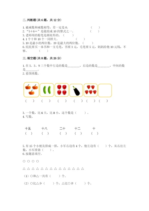 小学数学试卷一年级上册数学期末测试卷附答案【培优a卷】.docx