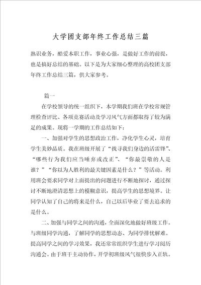 大学团支部年终工作总结三篇
