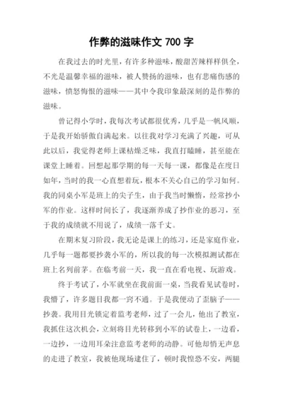 作弊的滋味作文700字.docx