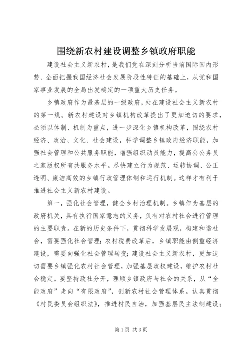 围绕新农村建设调整乡镇政府职能.docx