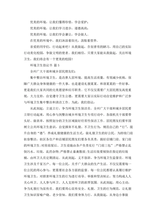 关于环境卫生倡议书范文集锦五篇.docx
