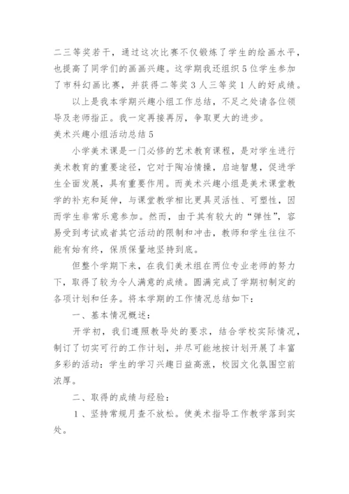 美术兴趣小组活动总结_1.docx