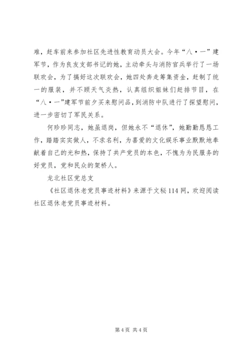 社区退休老党员事迹材料.docx