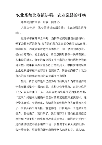 农业系统比赛演讲稿：农业强县的呼唤