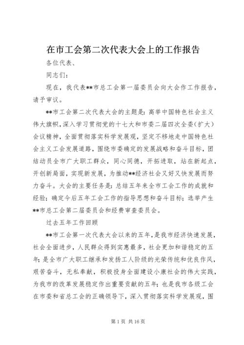 在市工会第二次代表大会上的工作报告 (2).docx