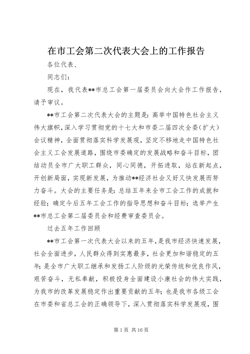 在市工会第二次代表大会上的工作报告 (2).docx