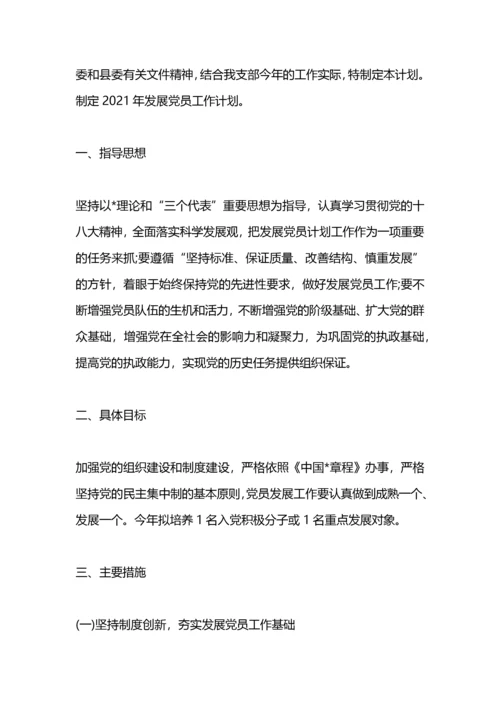 学校发展党员工作计划.docx