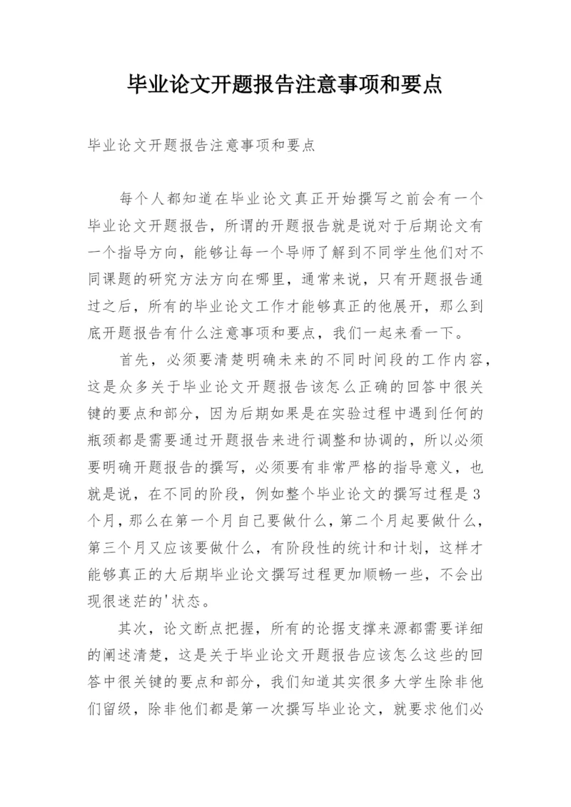 毕业论文开题报告注意事项和要点.docx