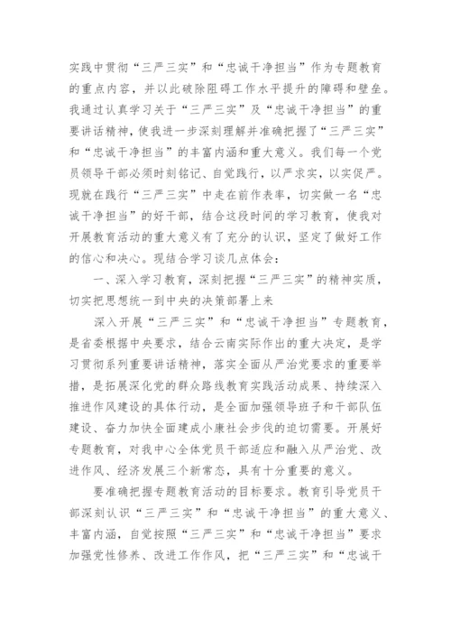 纪检监察三严三实和忠诚干净担当心得体会(2).docx