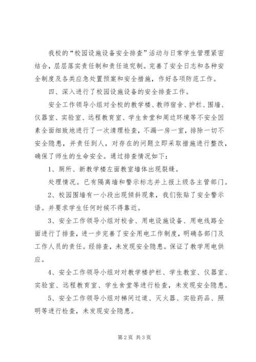 学校设施设备安全排查报告 (4).docx