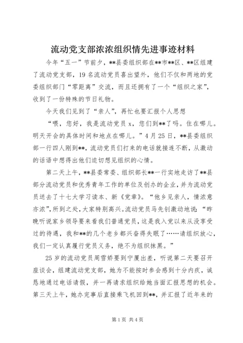 流动党支部浓浓组织情先进事迹材料_1.docx