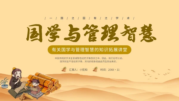 黄色中国文化古风人物国学与管理智慧教育宣传讲座课件模板