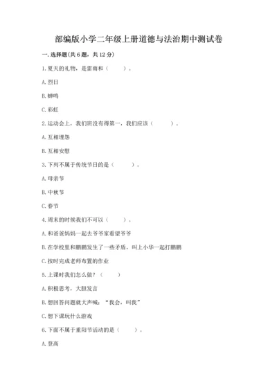 部编版小学二年级上册道德与法治期中测试卷及答案（必刷）.docx