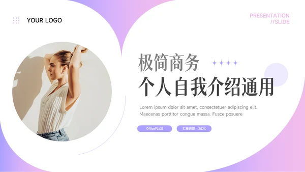 极简亮紫色个人自我介绍通用PPT模板