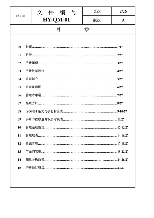 品质标准手册HY(2).docx