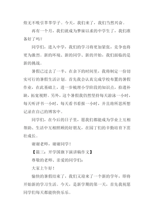 小学开学国旗下演讲稿.docx
