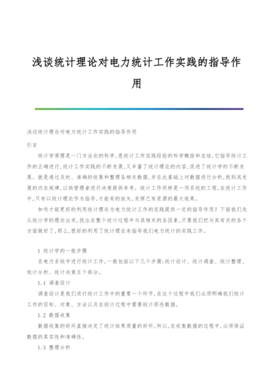 浅谈统计理论对电力统计工作实践的指导作用.docx