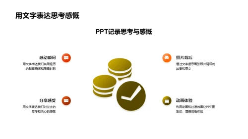 情感加深的PPT制作