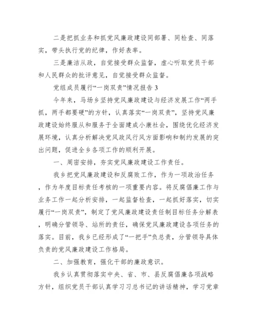 党组成员履行“一岗双责”情况报告范文(精选11篇).docx