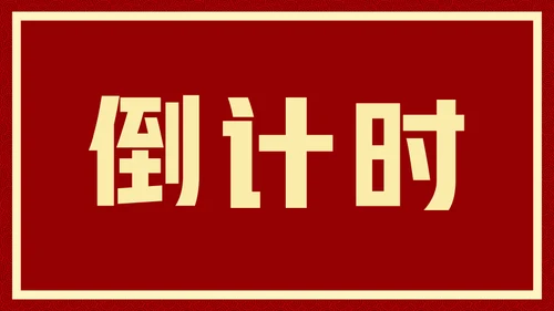 新年快乐元旦晚会快闪通用PPT模板