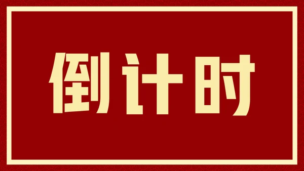 新年快乐元旦晚会快闪通用PPT模板