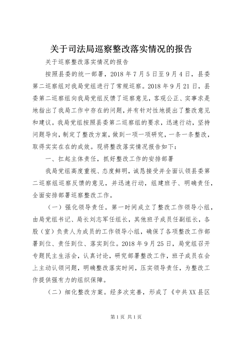 关于司法局巡察整改落实情况的报告.docx