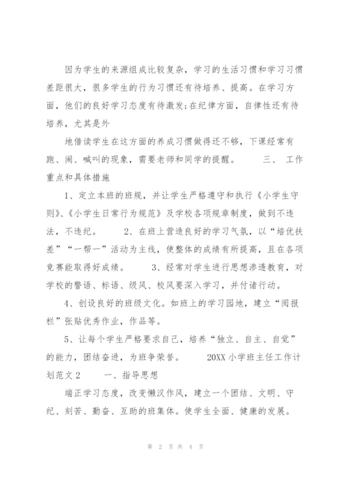 20XX中小学班主任工作计划范文格式.docx