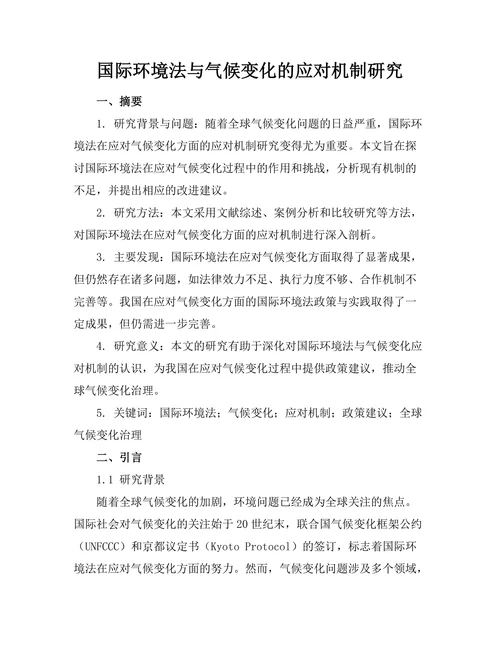 国际环境法与气候变化的应对机制研究