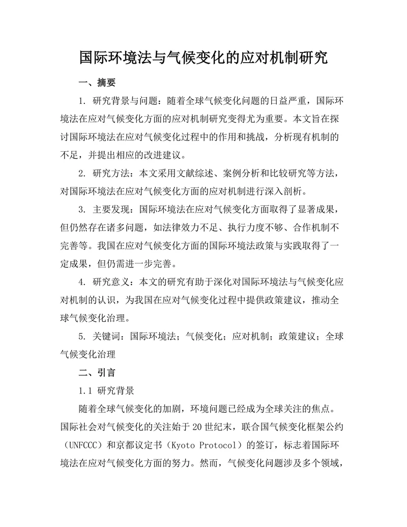 国际环境法与气候变化的应对机制研究