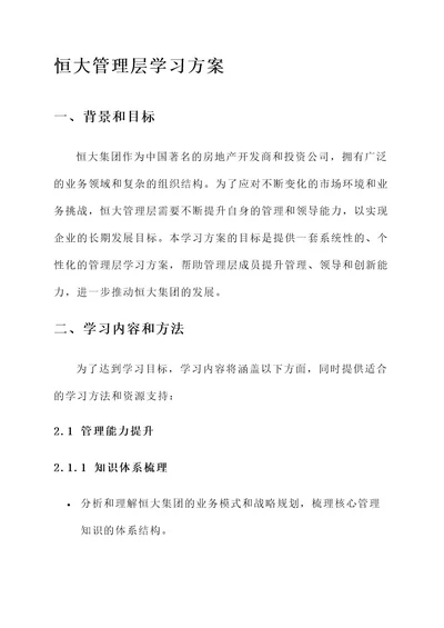 恒大管理层学习方案