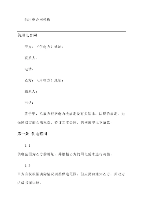 供用电合同模板