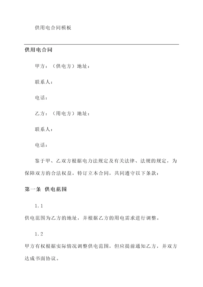 供用电合同模板