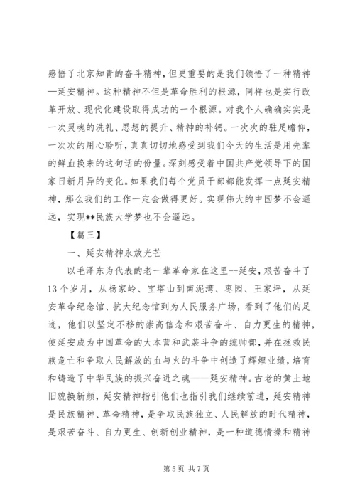 学习弘扬延安精神心得感悟三篇.docx