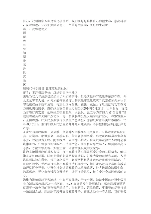 【精编】反邪教论文.docx