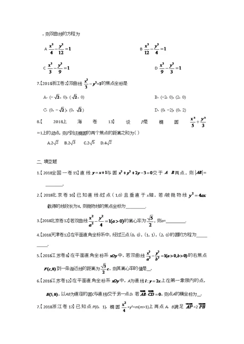 2018年高考文科数学分类汇编：专题九解析几何