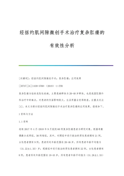 经括约肌间隙微创手术治疗复杂肛瘘的有效性分析.docx