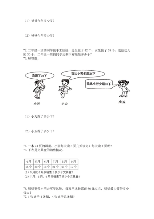 二年级上册数学应用题100道及参考答案【达标题】.docx