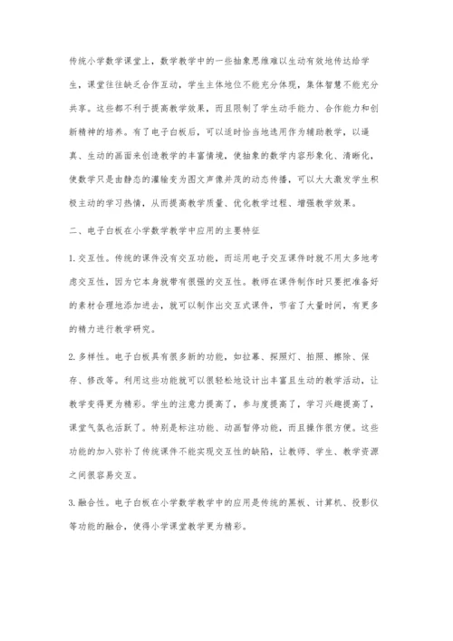 简议电子白板在小学数学教学中应用的主要作用.docx